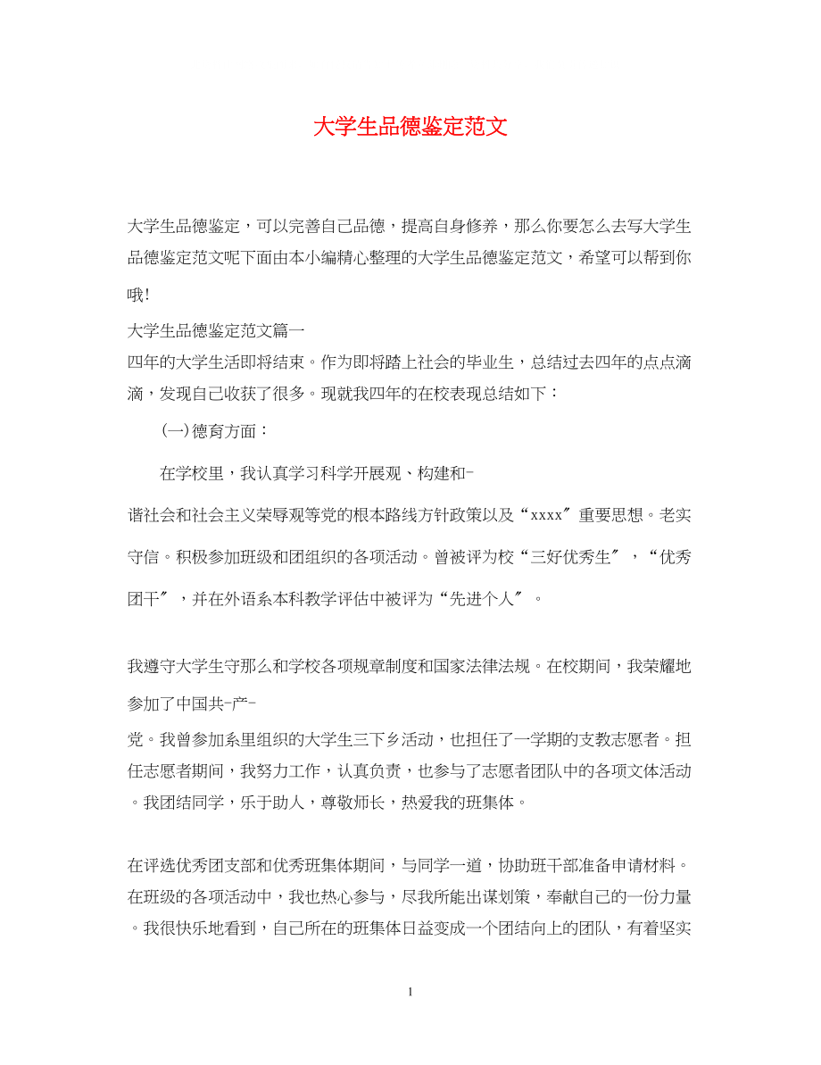 2023年大学生品德鉴定范文.docx_第1页