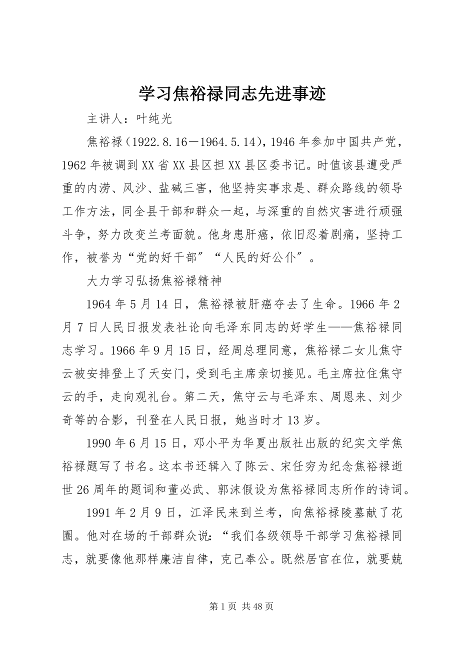 2023年学习焦裕禄同志先进事迹.docx_第1页