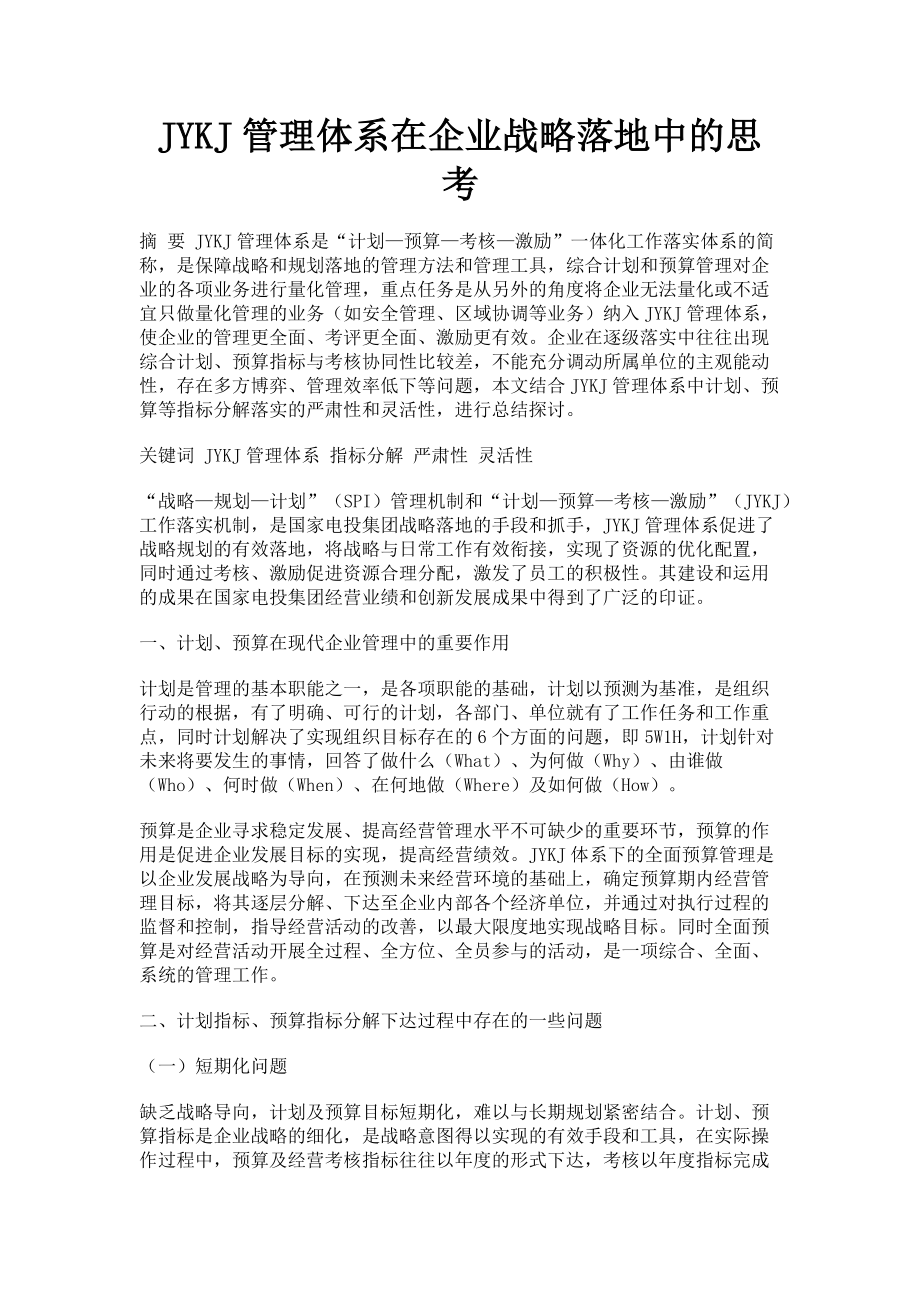 2023年JYKJ管理体系在企业战略落地中的思考.doc_第1页