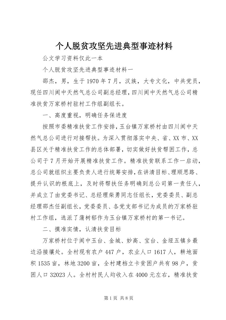 2023年个人脱贫攻坚先进典型事迹材料.docx_第1页