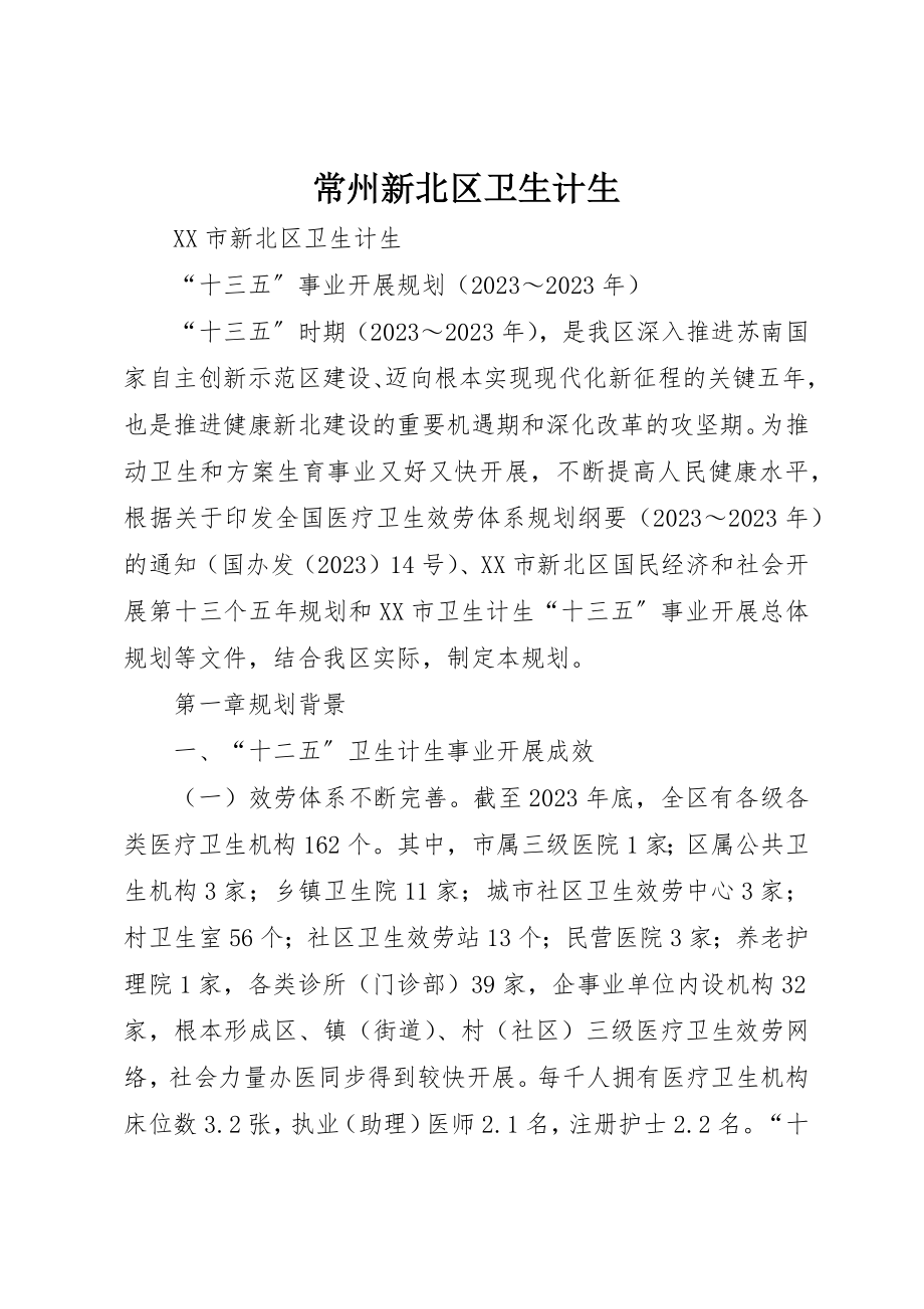 2023年常州新北区卫生计生新编.docx_第1页