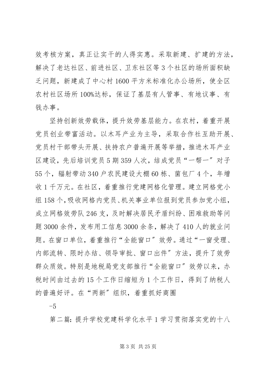 2023年做好六个坚持全面提升基层党建科学化水平.docx_第3页