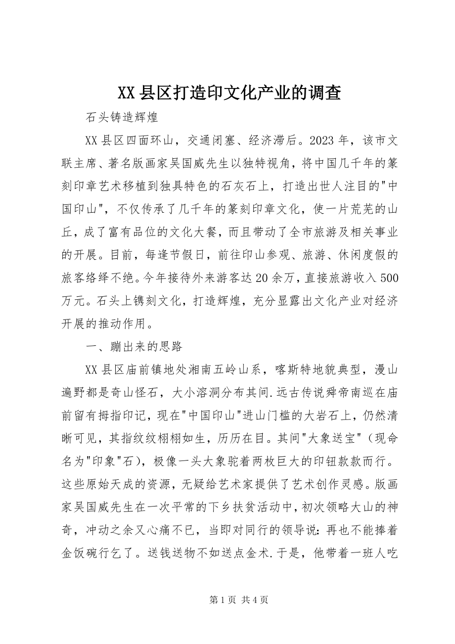 2023年XX县区打造印文化产业的调查新编.docx_第1页