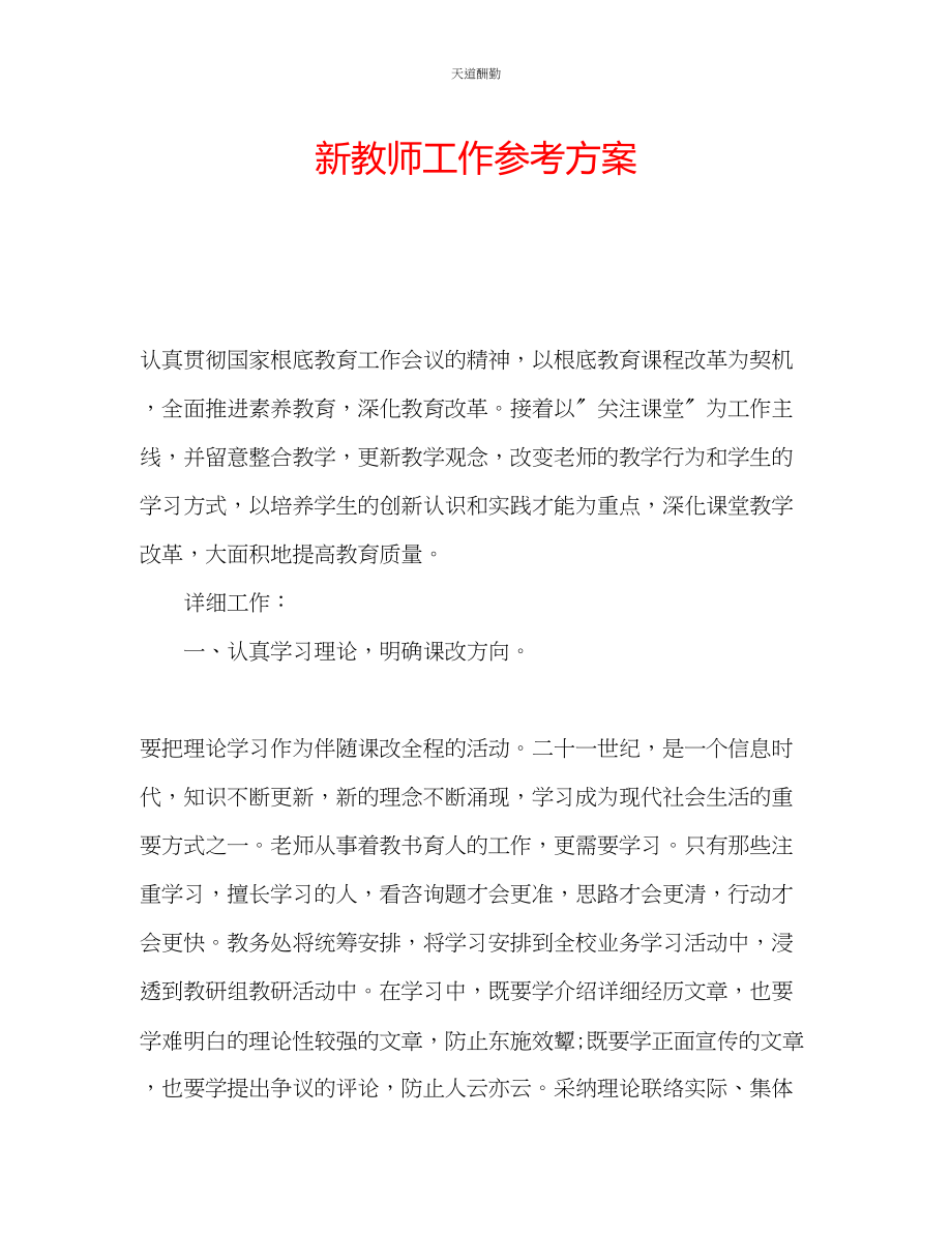 2023年新教师工作计划.docx_第1页