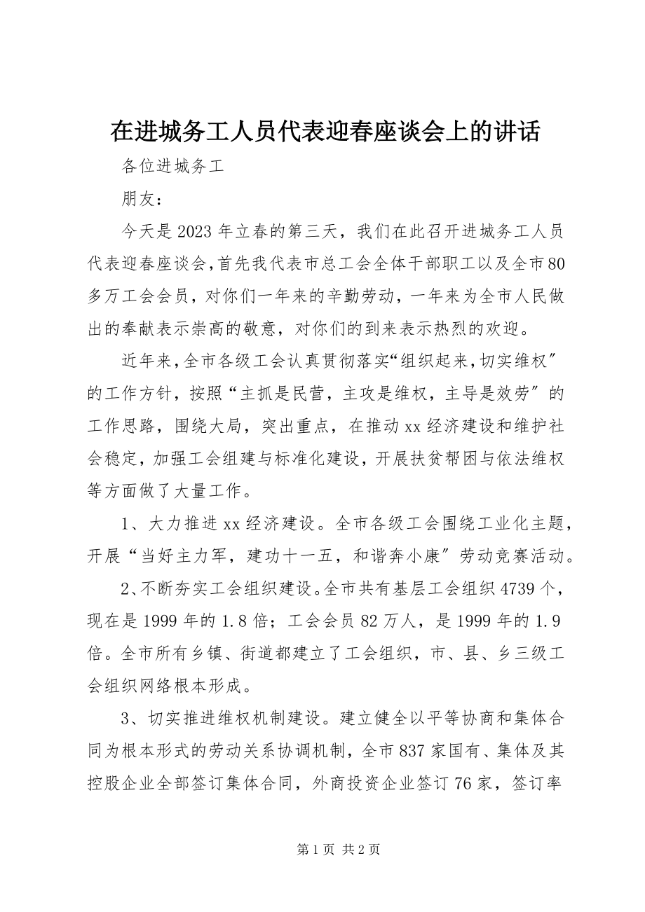 2023年在进城务工人员代表迎春座谈会上的致辞.docx_第1页