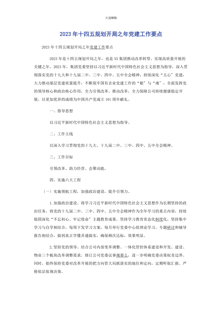 2023年十四五规划开局之年党建工作要点范文.docx_第1页