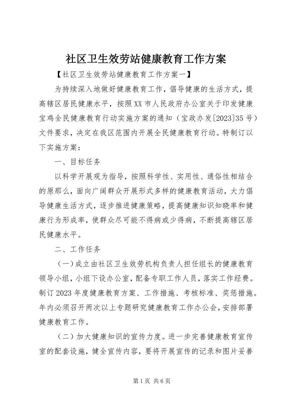 2023年社区卫生服务站健康教育工作计划.docx_第1页