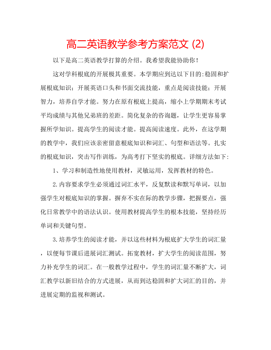 2023年高二英语教学计划范文2.docx_第1页