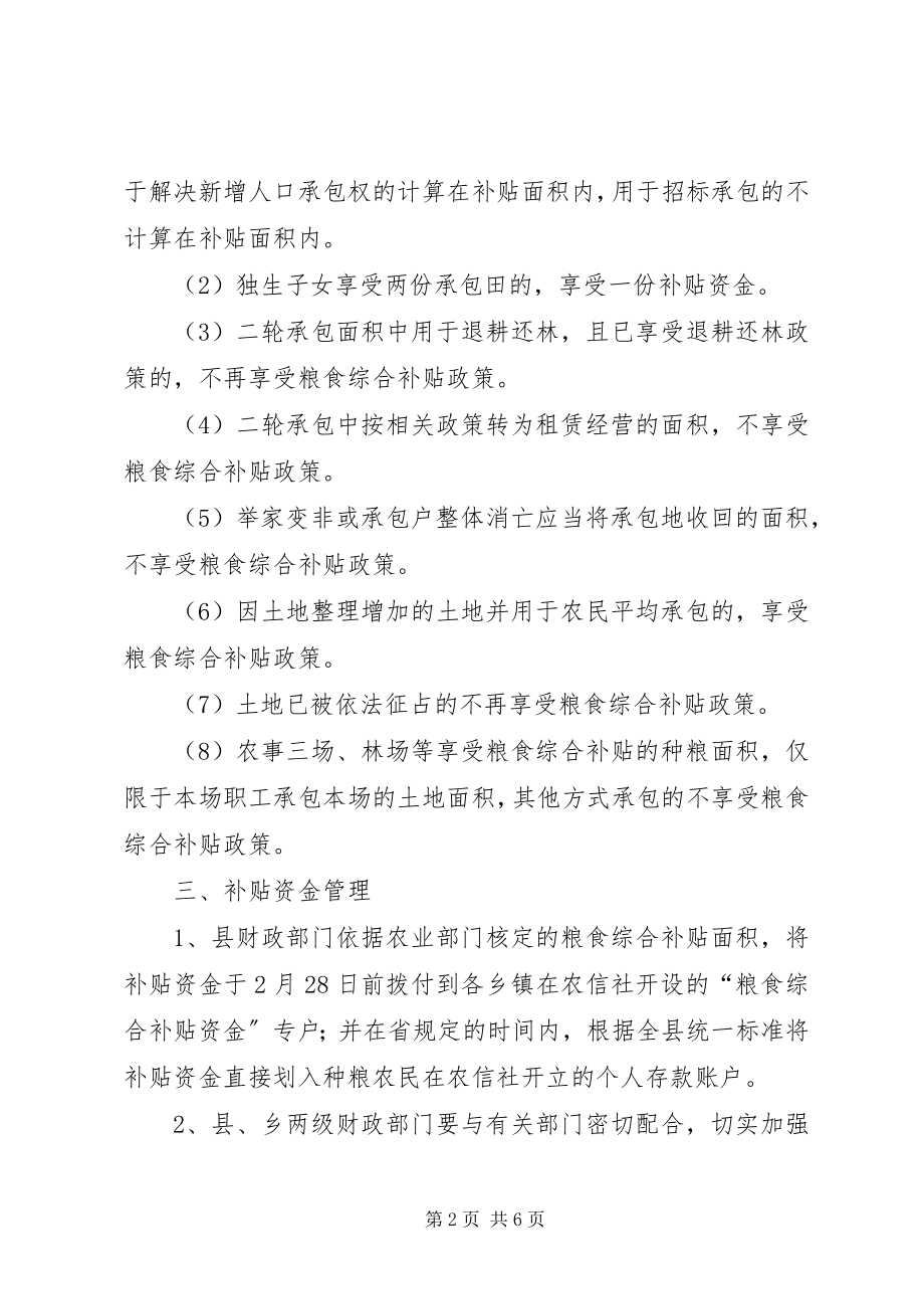 2023年粮食综合补贴实施方案.docx_第2页