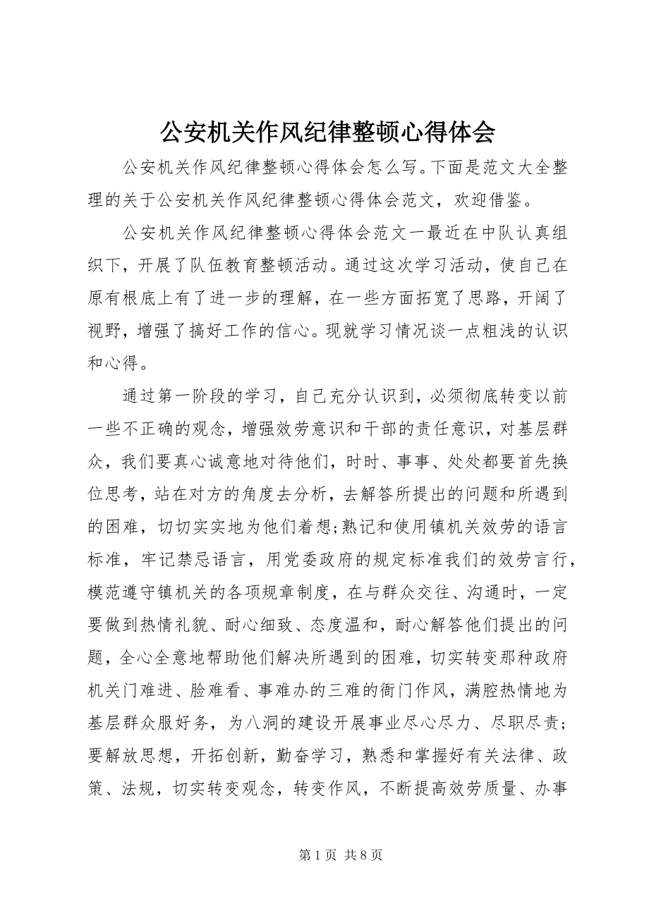 2023年公安机关作风纪律整顿心得体会.docx_第1页