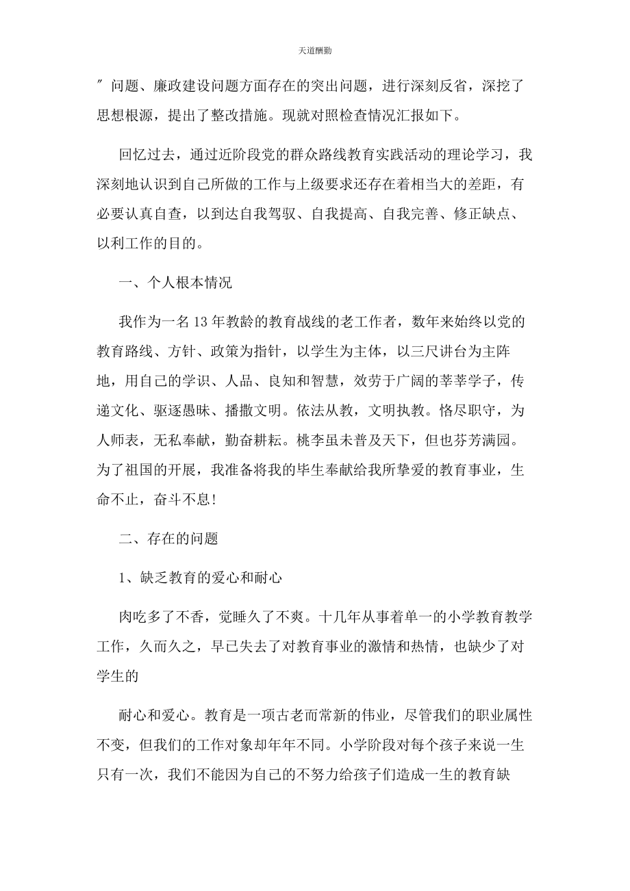 2023年党群众路线个人自查对照检查材料.docx_第2页