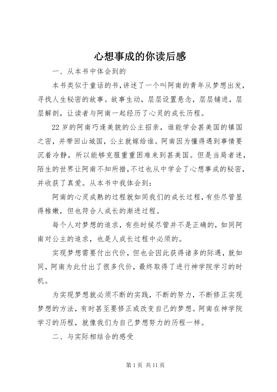 2023年心想事成的你读后感.docx_第1页