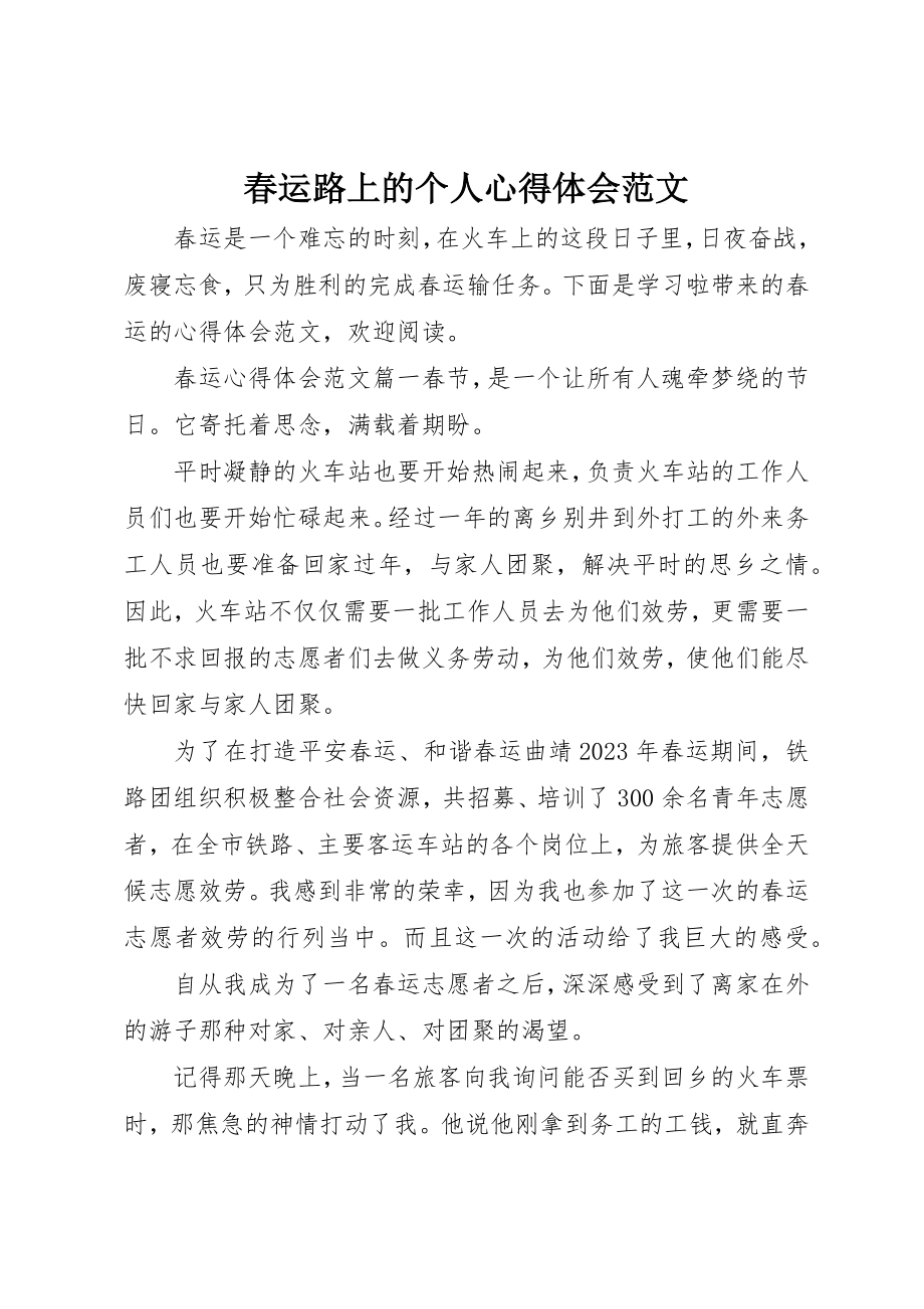 2023年春运路上的个人心得体会新编.docx_第1页