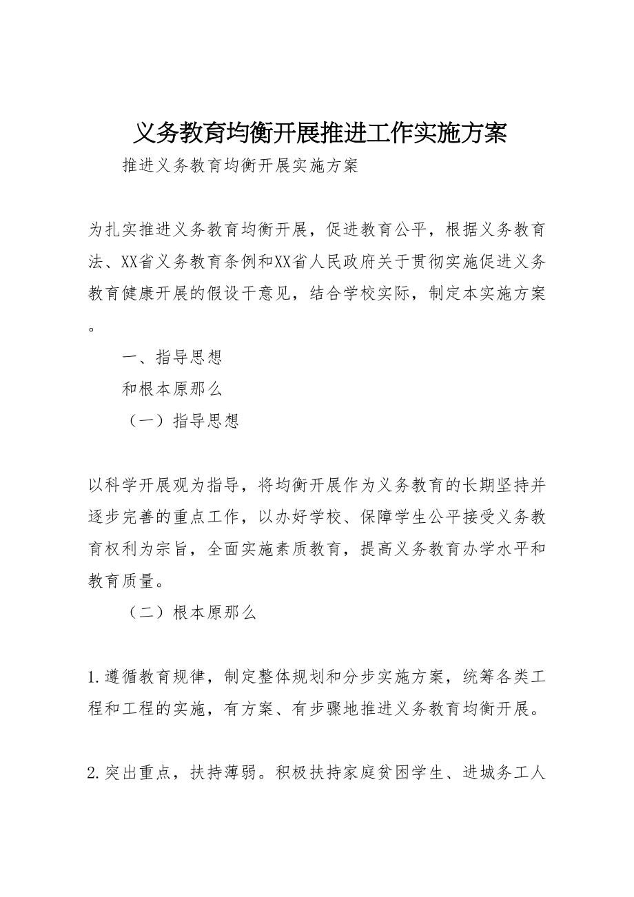 2023年义务教育均衡发展推进工作实施方案 2.doc_第1页