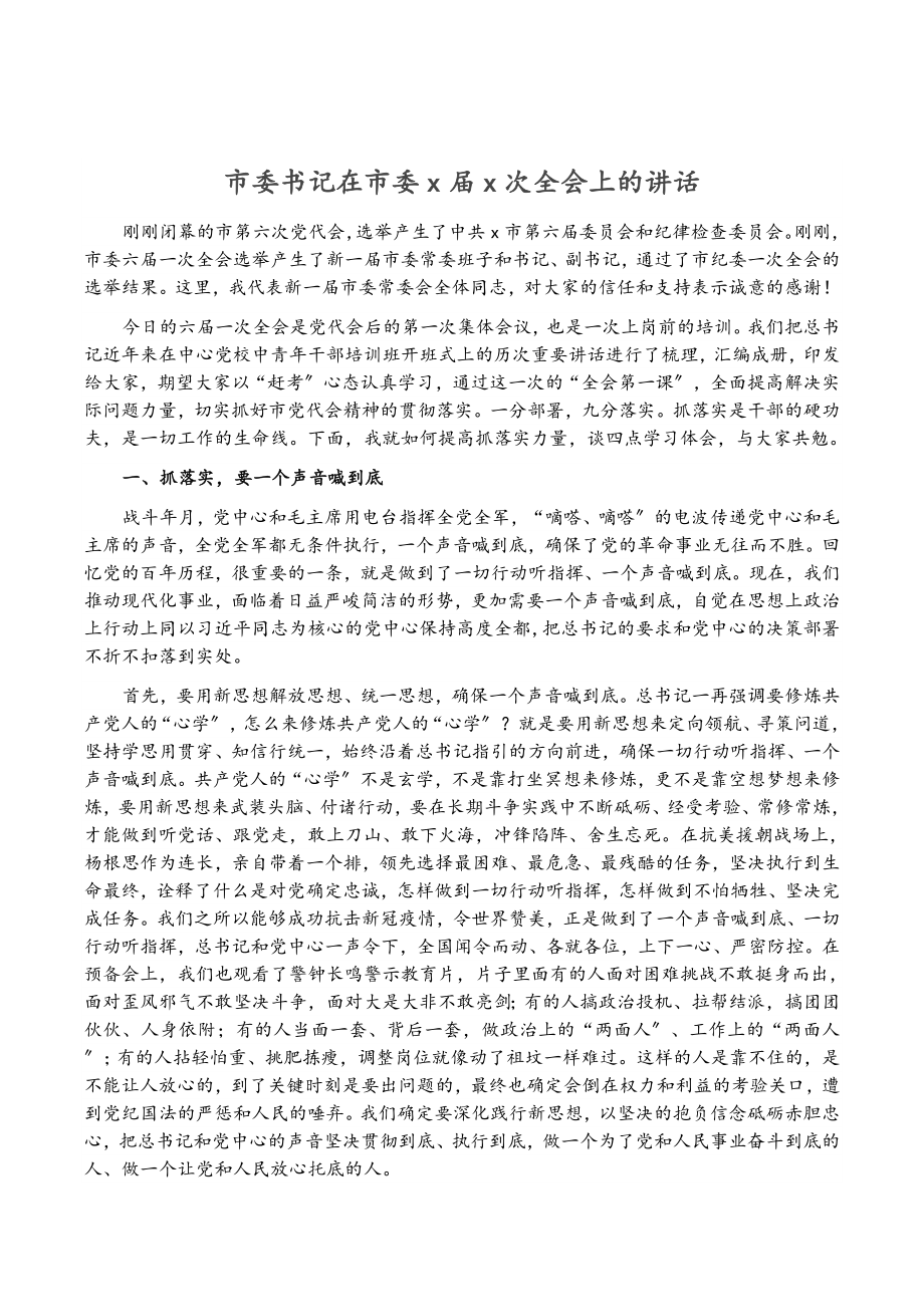 2023年市委书记在市委X届X次全会上的讲话.doc_第1页