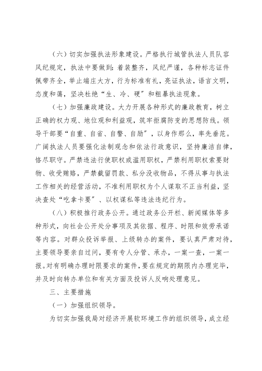 2023年城管局软环境整治方案.docx_第3页