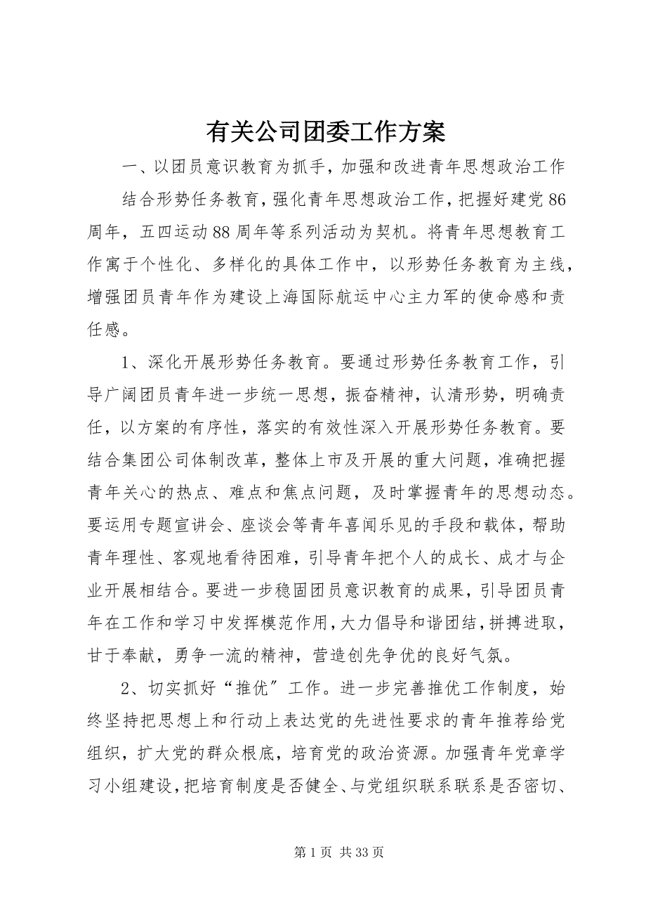 2023年有关公司团委工作计划.docx_第1页