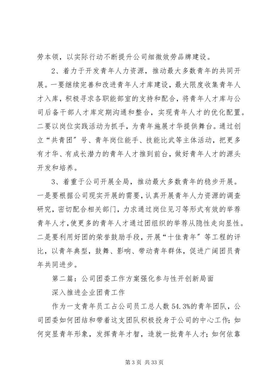 2023年有关公司团委工作计划.docx_第3页