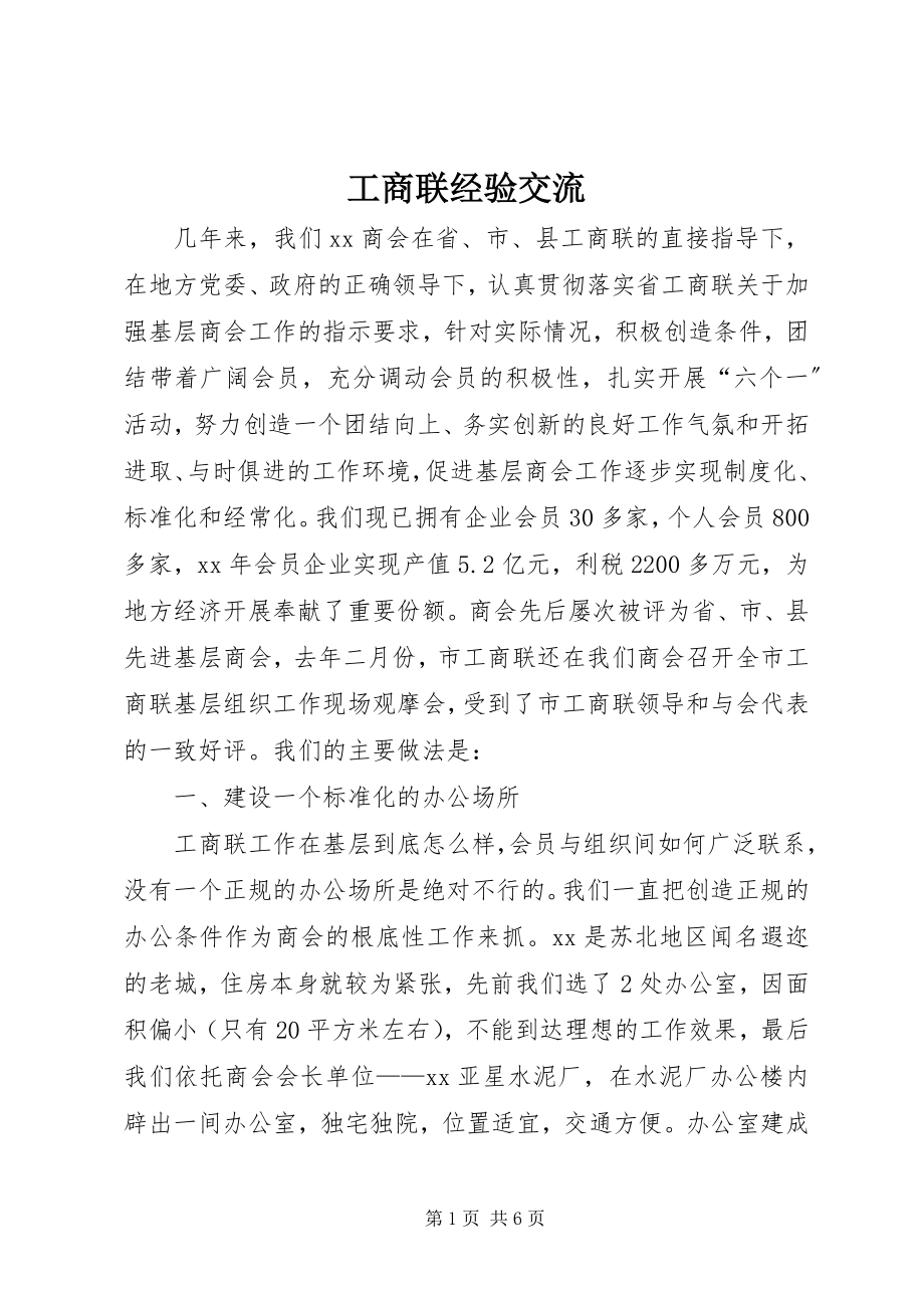 2023年工商联经验交流.docx_第1页