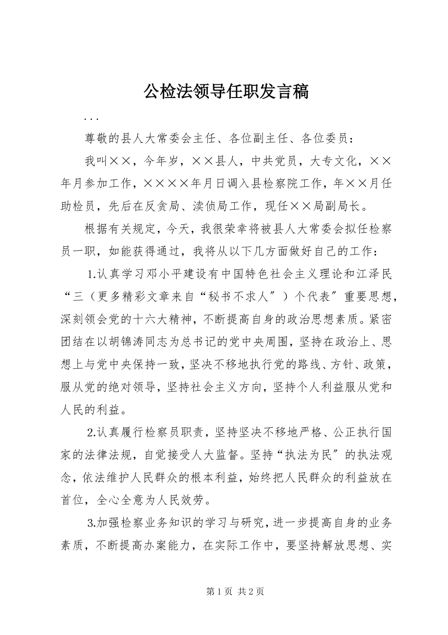 2023年公检法领导任职讲话稿.docx_第1页