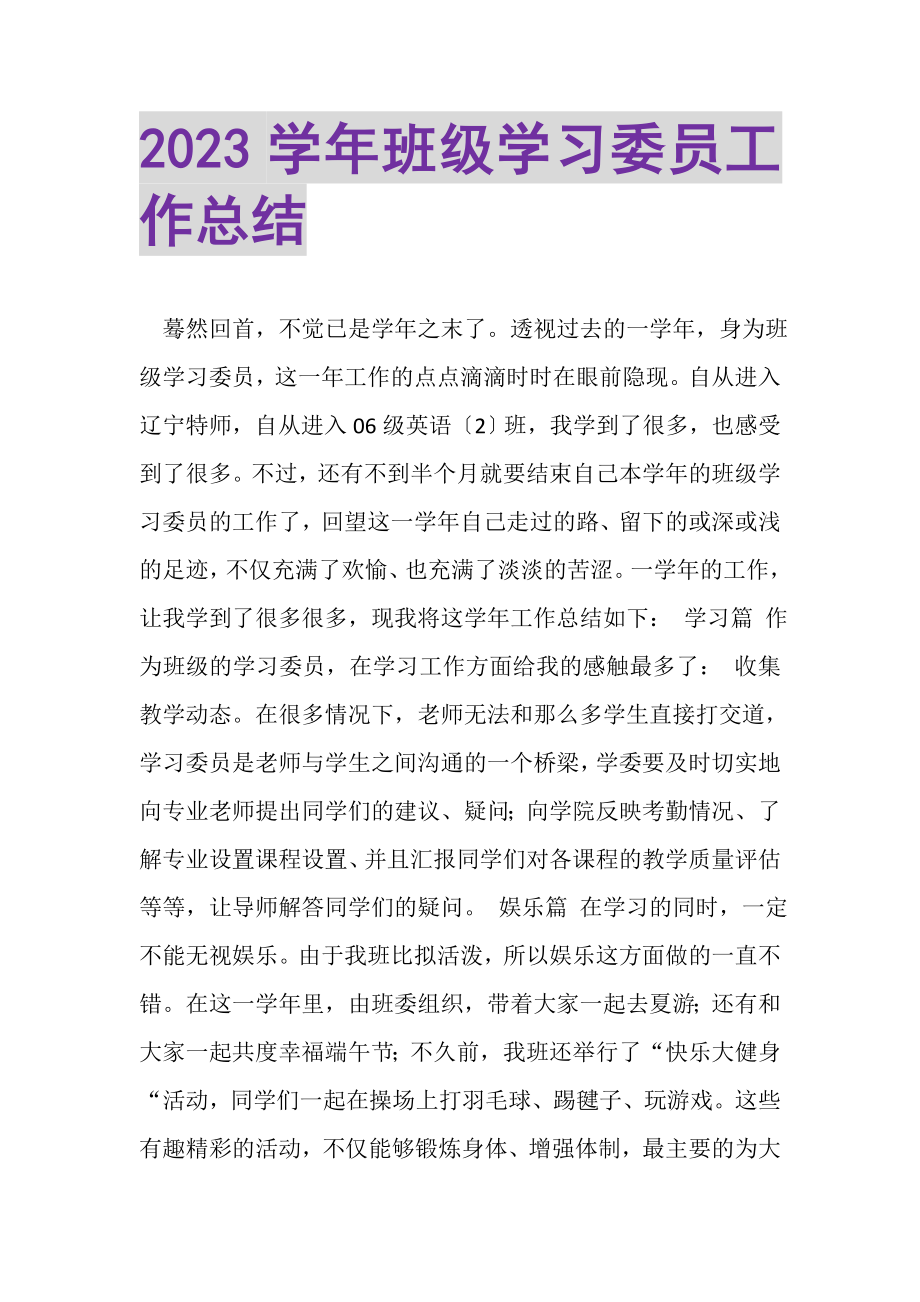 2023年学年班级学习委员工作总结.doc_第1页