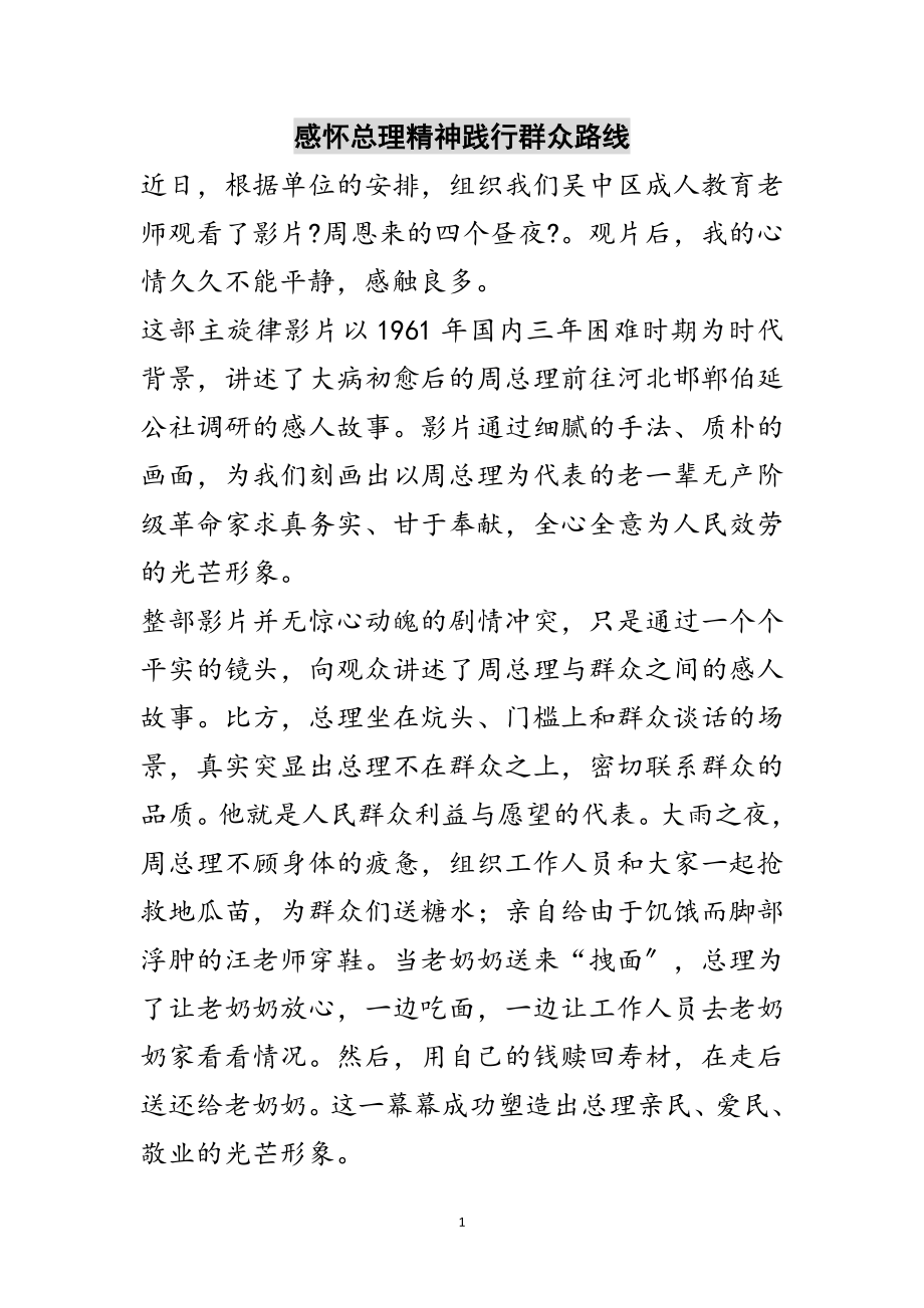 2023年感怀总理精神践行群众路线范文.doc_第1页