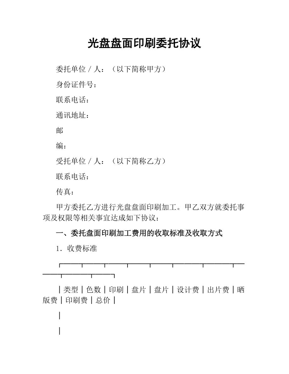 光盘盘面印刷委托协议（二）.docx_第1页