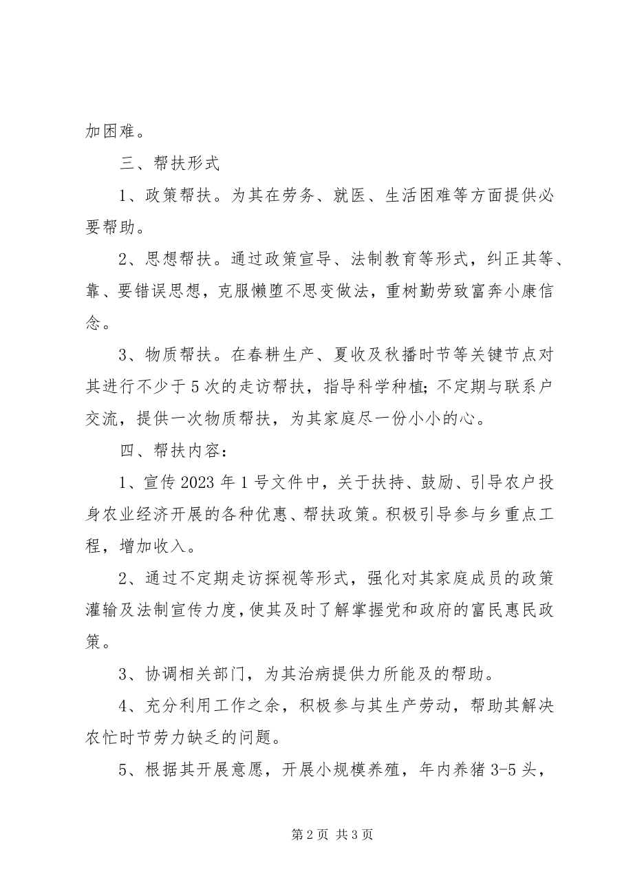 2023年“联村联户为民富民”行动个人帮扶计划新编.docx_第2页