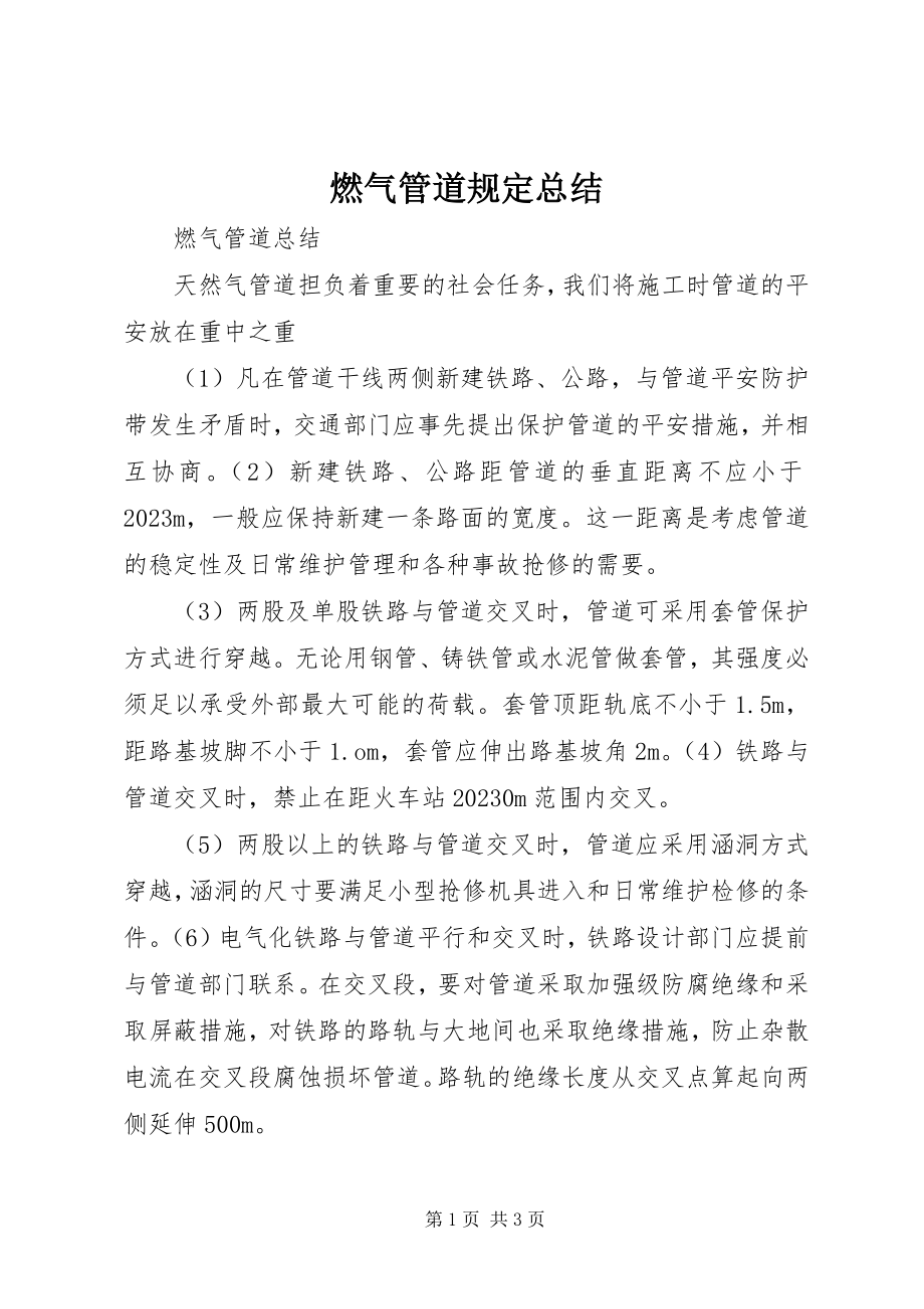 2023年燃气管道规定总结.docx_第1页