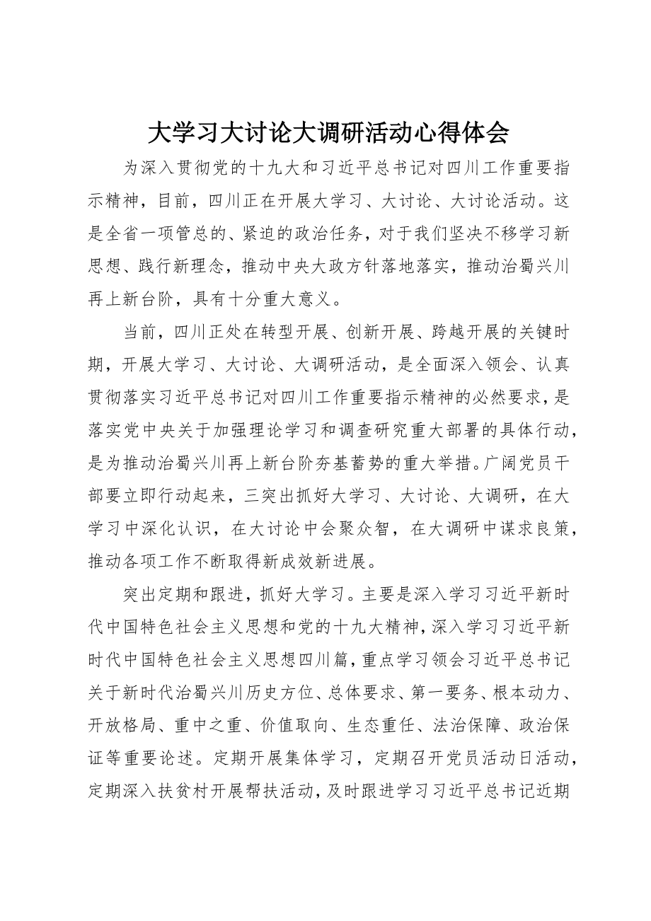 2023年大学习大讨论大调研活动心得体会新编.docx_第1页