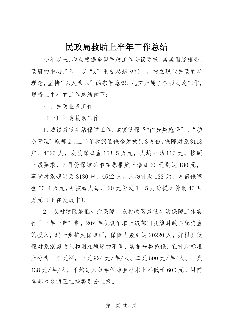 2023年民政局救助上半年工作总结.docx_第1页