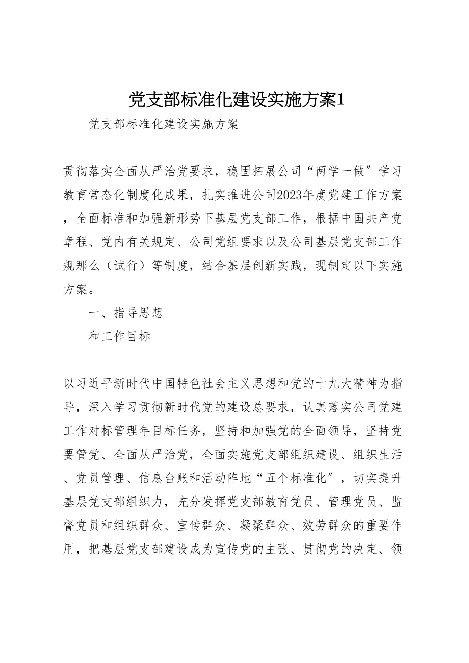 2023年党支部标准化建设实施方案1.doc_第1页