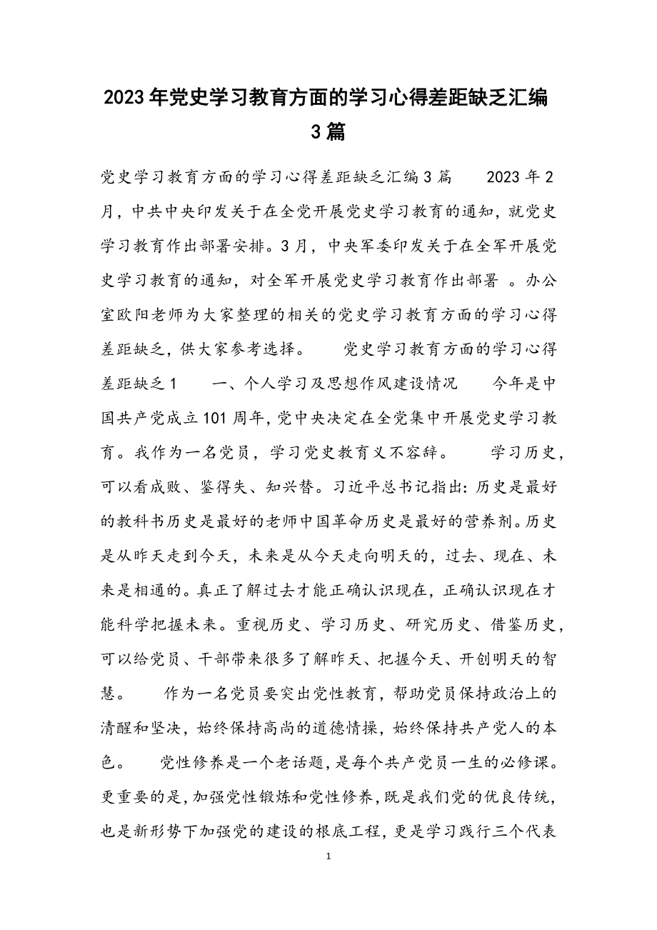 2023年党史学习教育方面的学习心得差距不足汇编3篇.docx_第1页