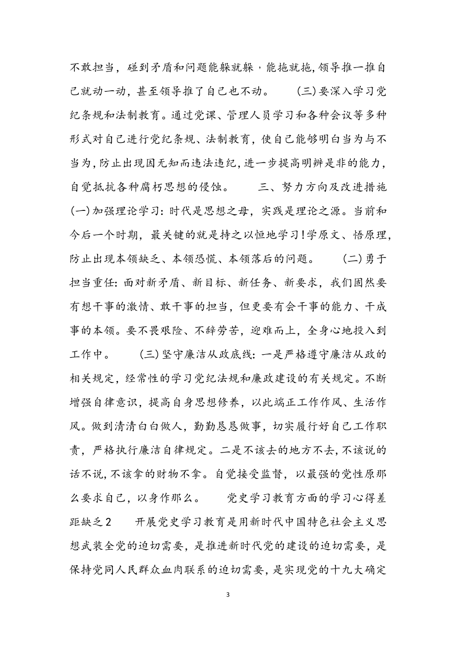 2023年党史学习教育方面的学习心得差距不足汇编3篇.docx_第3页