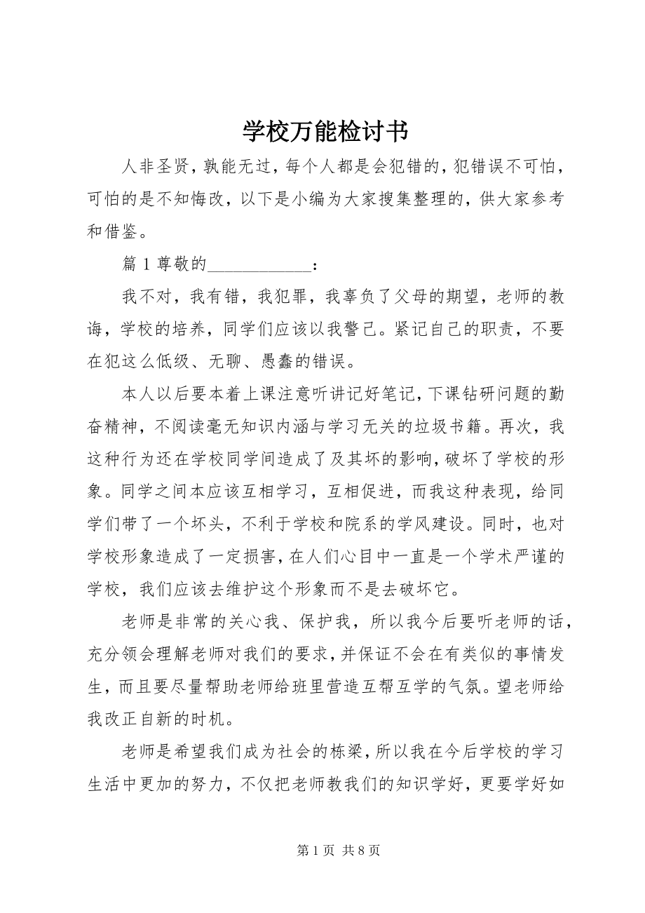 2023年学校万能检讨书.docx_第1页