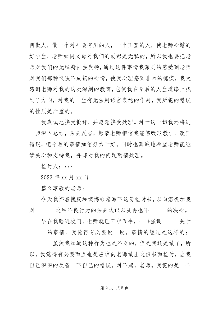 2023年学校万能检讨书.docx_第2页