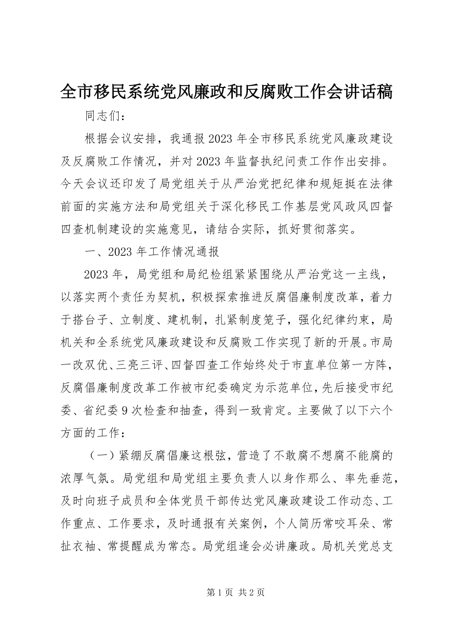 2023年全市移民系统党风廉政和反腐败工作会致辞稿.docx_第1页