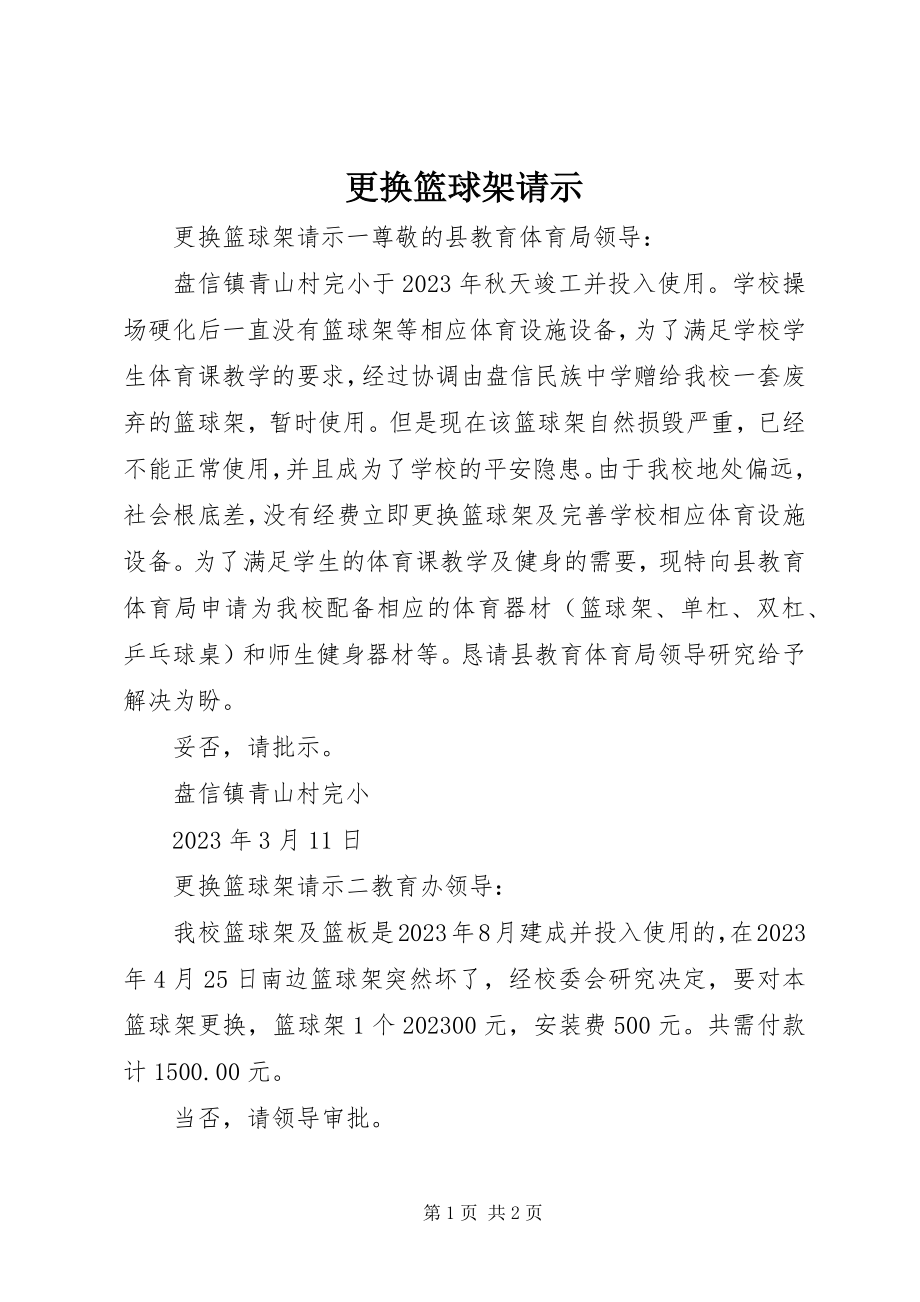 2023年更换篮球架请示.docx_第1页