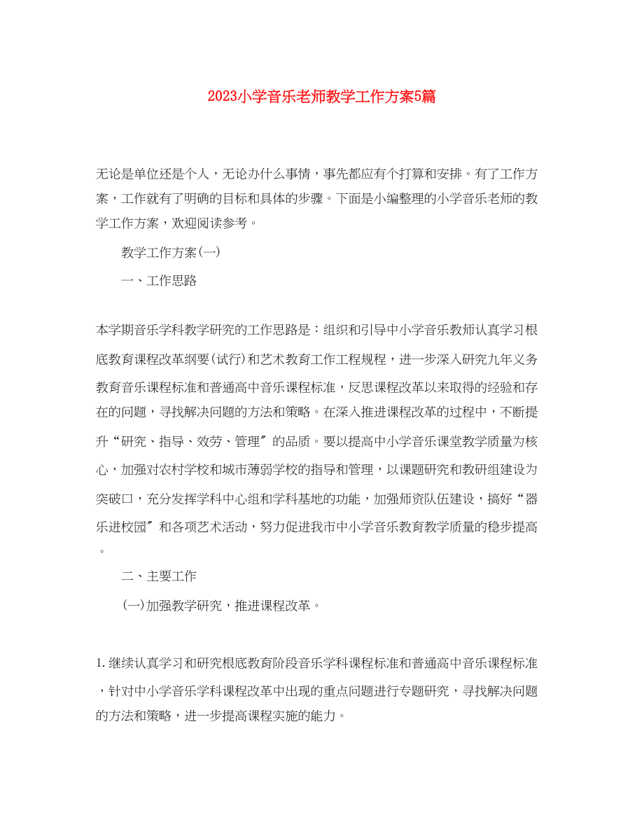 2023年小学音乐老师教学工作计划5篇.docx_第1页