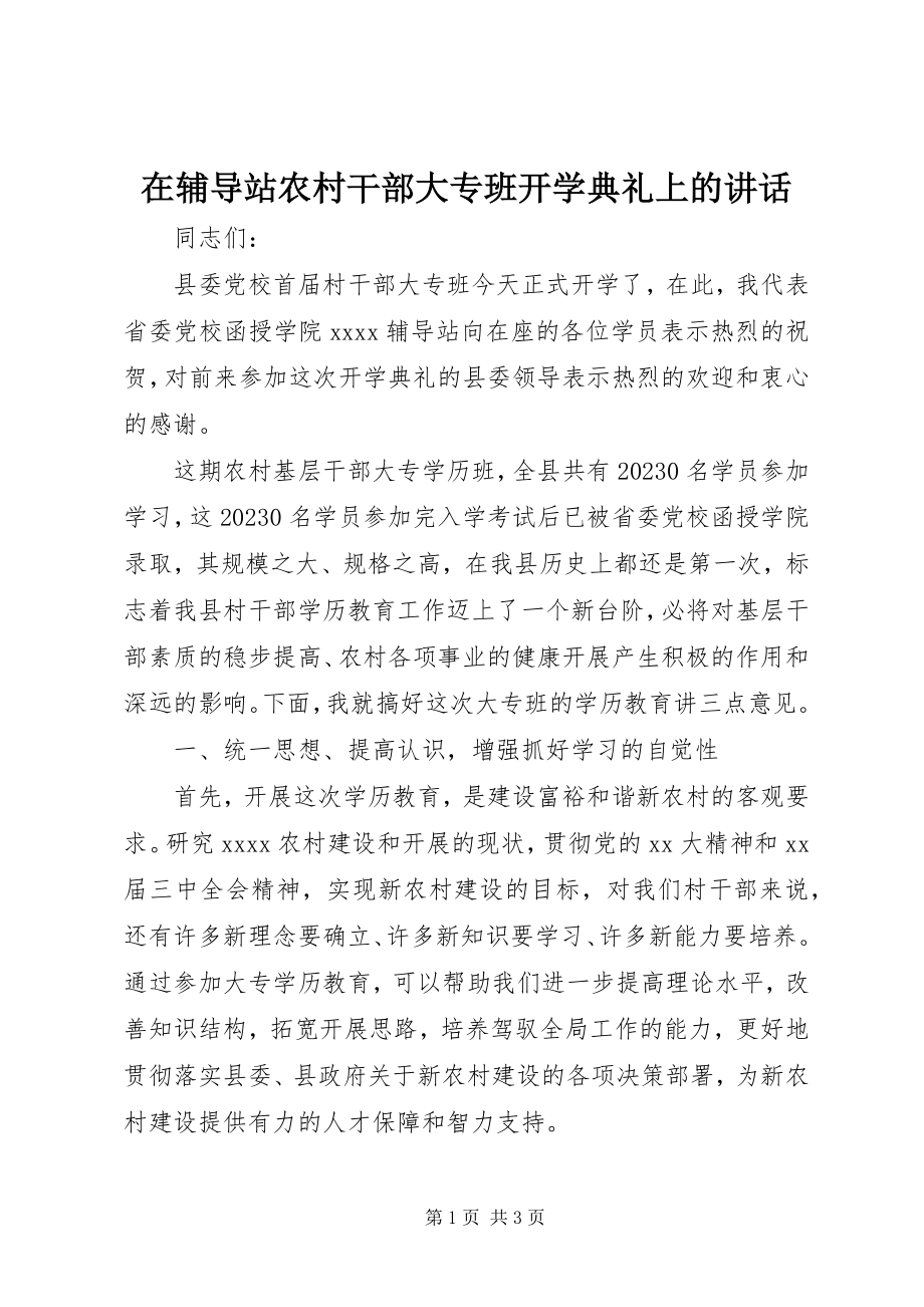 2023年在辅导站农村干部大专班开学典礼上的致辞.docx_第1页