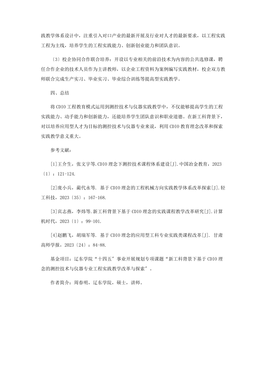 2023年基于CDIO理念的测控技术与仪器专业工程实践教学模式研究.docx_第3页