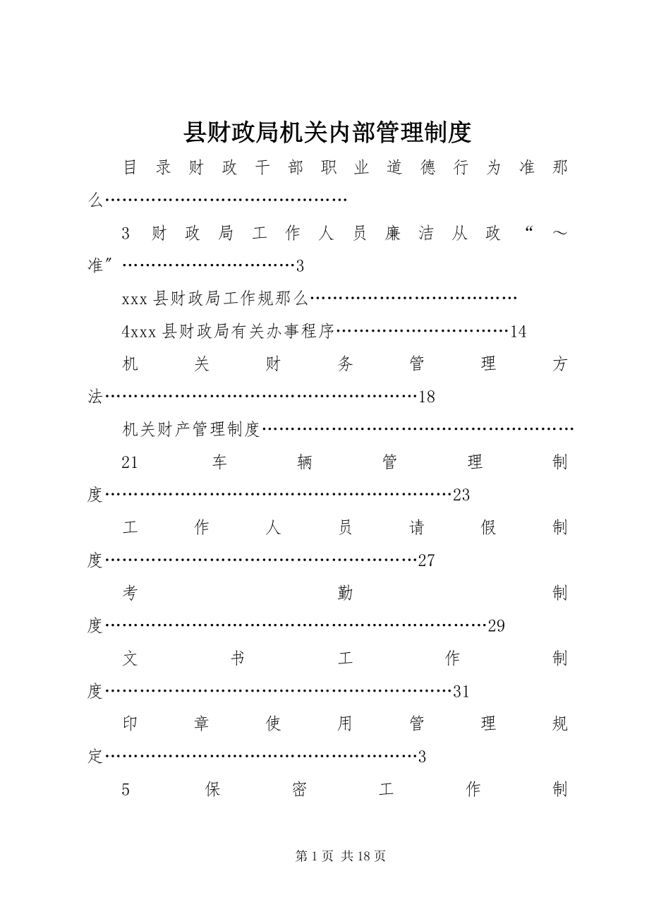 2023年县财政局机关内部管理制度.docx_第1页