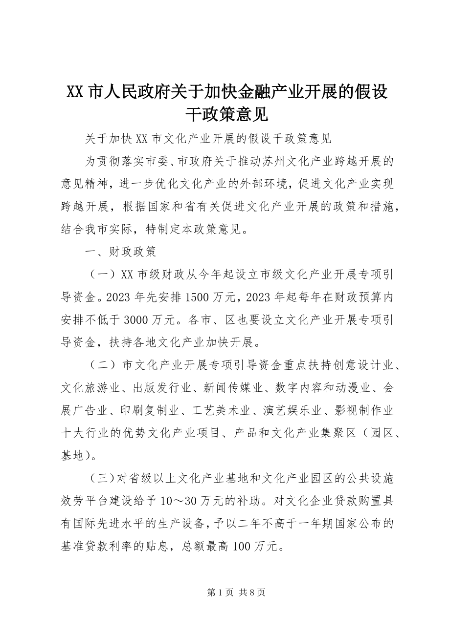 2023年XX市人民政府关于加快金融产业发展的若干政策意见.docx_第1页