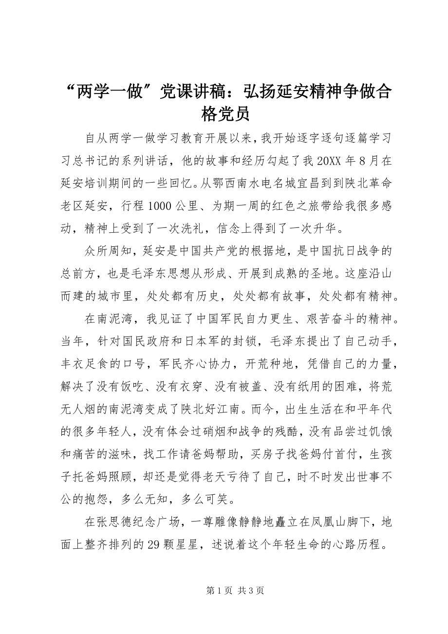 2023年两学一做党课讲稿弘扬延安精神争做合格党员.docx_第1页