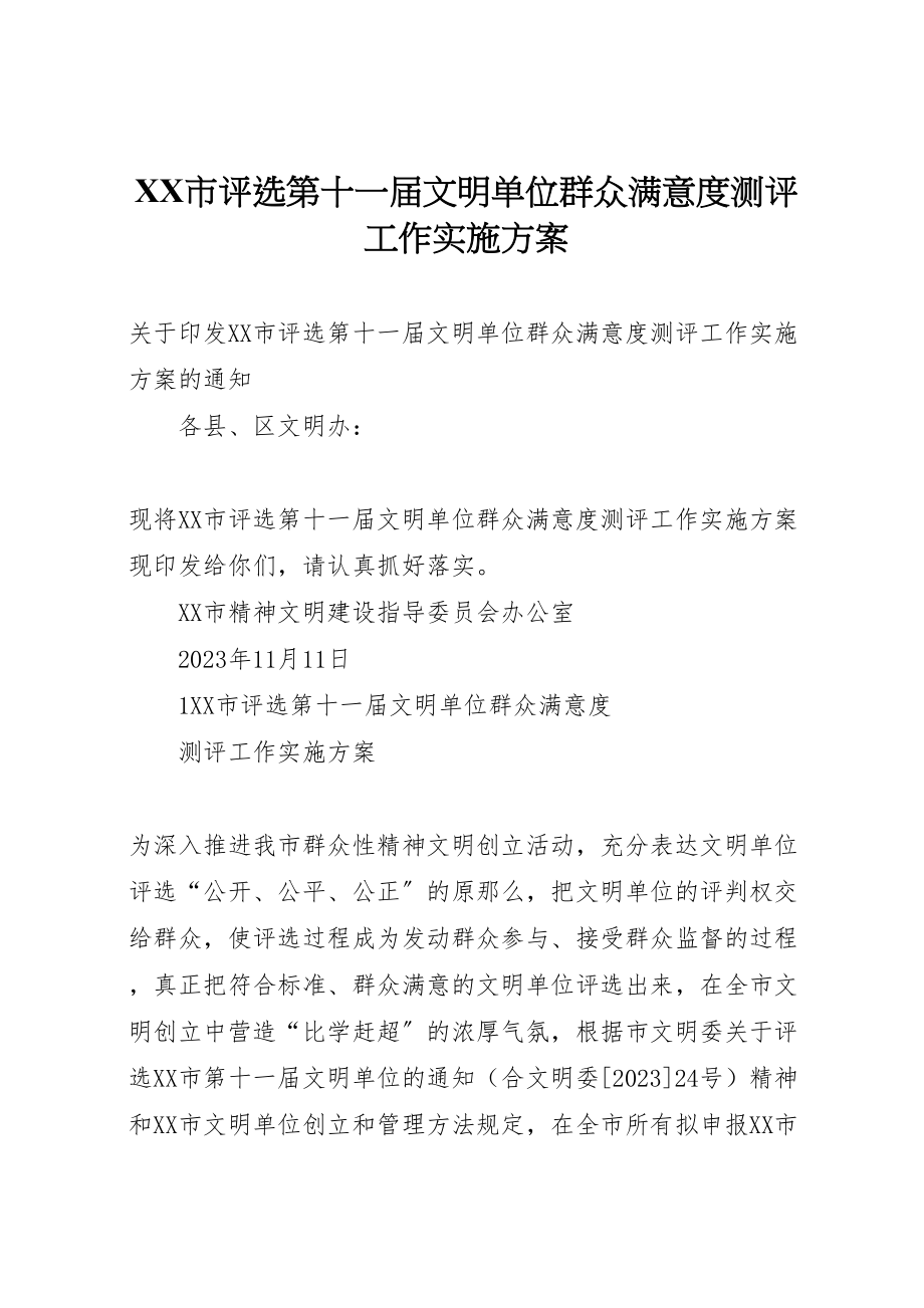 2023年市评选第十一届文明单位群众满意度测评工作实施方案.doc_第1页