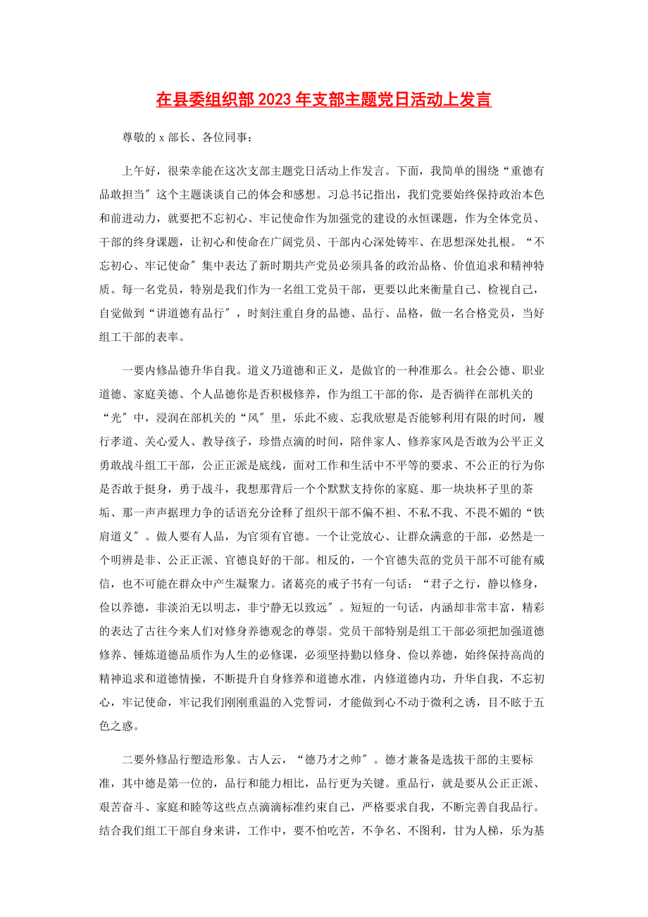 2023年在县委组织部支部主题党日活动上发言.docx_第1页