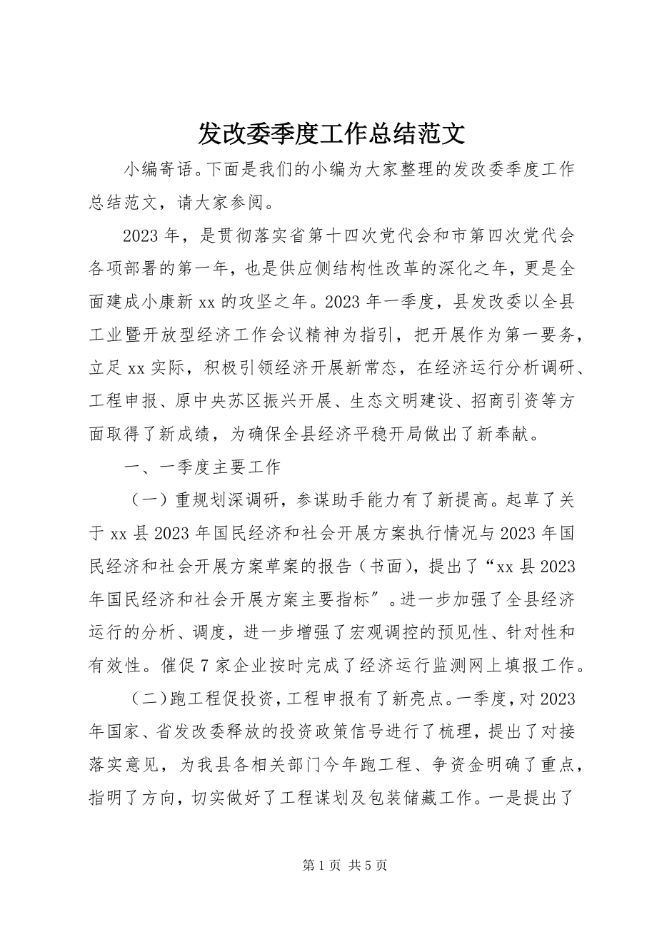 2023年发改委季度工作总结.docx_第1页