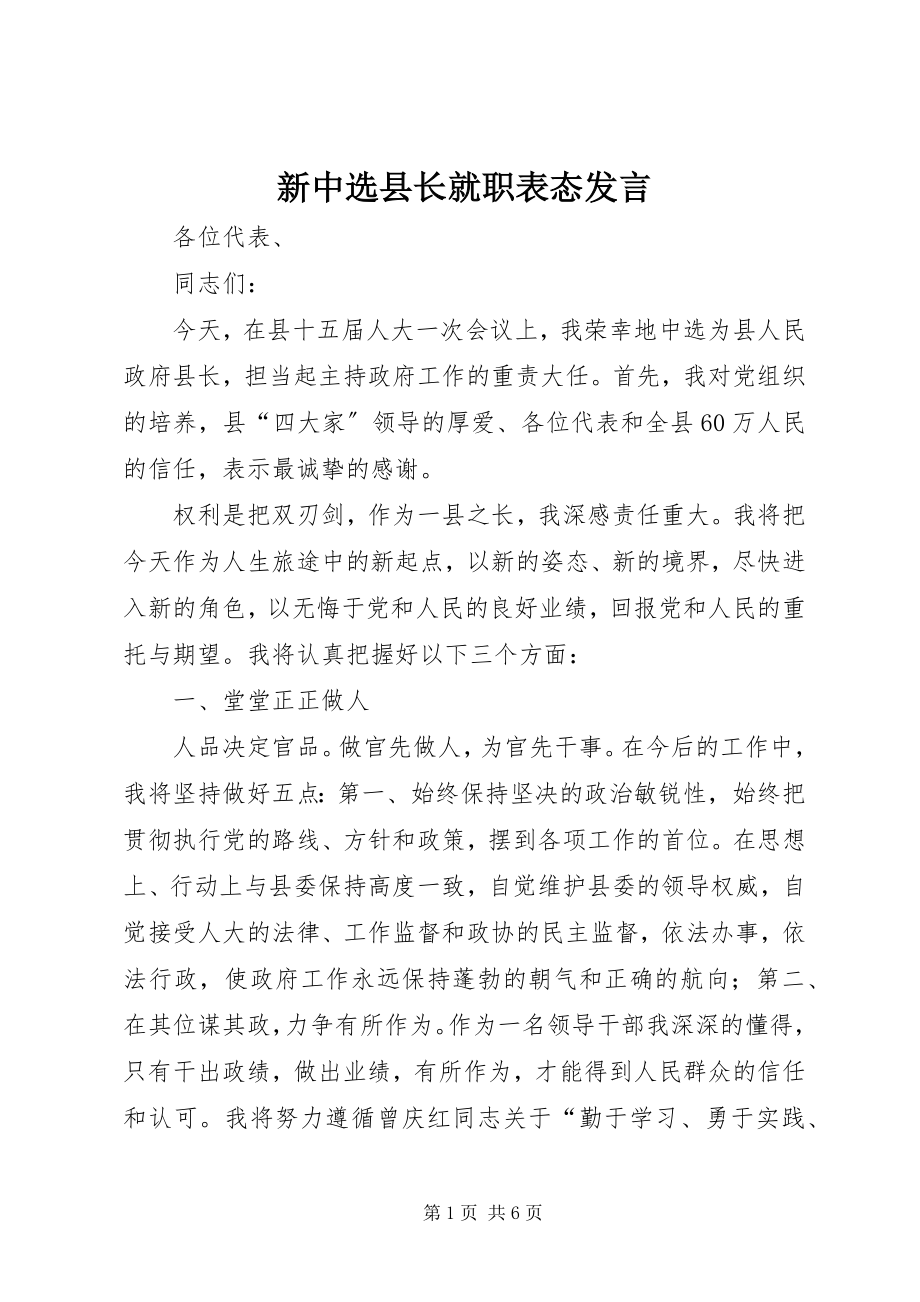 2023年新当选县长就职表态讲话.docx_第1页