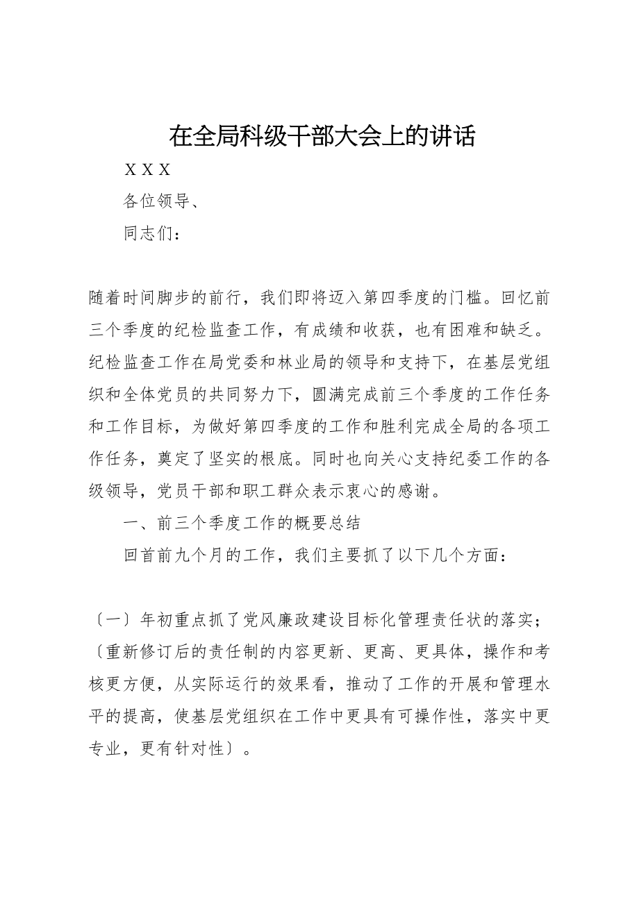 2023年在全局科级干部大会上的致辞.doc_第1页