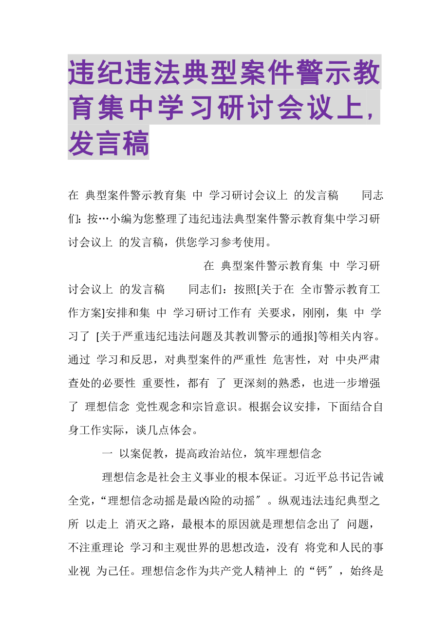 2023年违纪违法典型案件警示教育集中学习研讨会议上,发言稿.doc_第1页